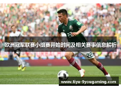 欧洲冠军联赛小组赛开始时间及相关赛事信息解析