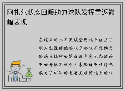 阿扎尔状态回暖助力球队发挥重返巅峰表现