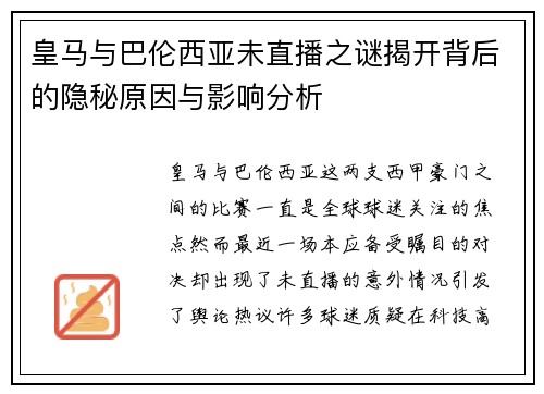 皇马与巴伦西亚未直播之谜揭开背后的隐秘原因与影响分析