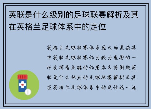 英联是什么级别的足球联赛解析及其在英格兰足球体系中的定位