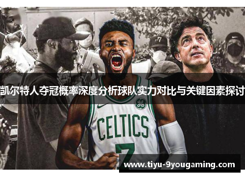 凯尔特人夺冠概率深度分析球队实力对比与关键因素探讨