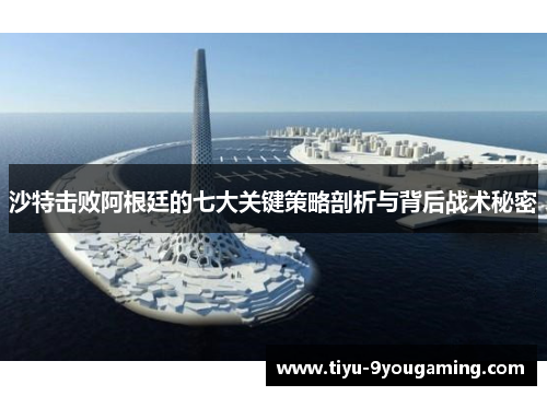 沙特击败阿根廷的七大关键策略剖析与背后战术秘密 沙特击败阿根廷的七大关键策略剖析与背后战术秘密