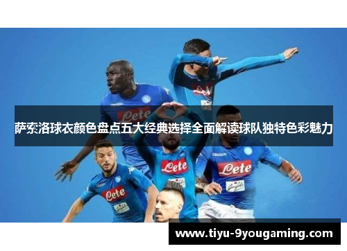 萨索洛球衣颜色盘点五大经典选择全面解读球队独特色彩魅力