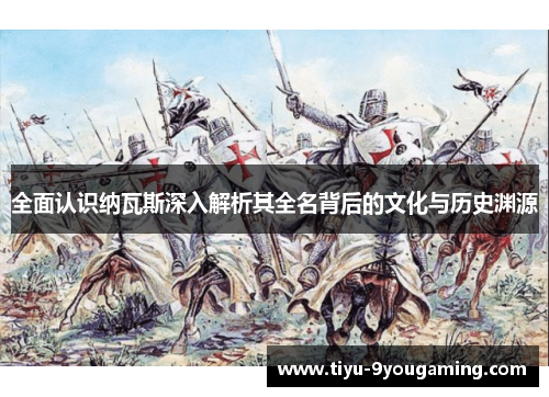 全面认识纳瓦斯深入解析其全名背后的文化与历史渊源 全面认识纳瓦斯深入解析其全名背后的文化与历史渊源