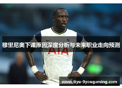 穆里尼奥下课原因深度分析与未来职业走向预测