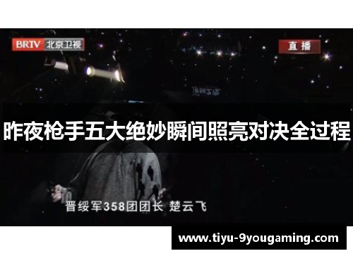 昨夜枪手五大绝妙瞬间照亮对决全过程