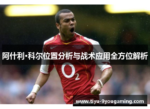 阿什利·科尔位置分析与战术应用全方位解析