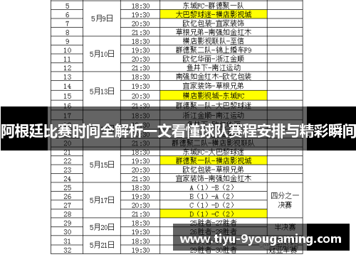 阿根廷比赛时间全解析一文看懂球队赛程安排与精彩瞬间
