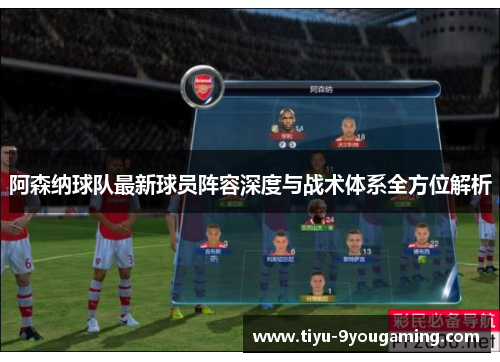 阿森纳球队最新球员阵容深度与战术体系全方位解析 阿森纳球队最新球员阵容深度与战术体系全方位解析