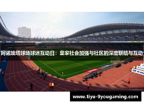 阿诺埃塔球场球迷互动日：皇家社会加强与社区的深度联结与互动
