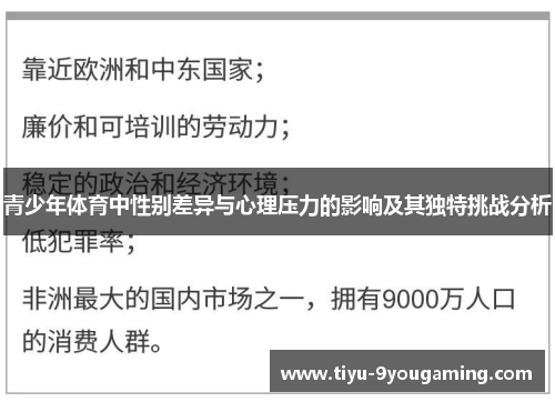 青少年体育中性别差异与心理压力的影响及其独特挑战分析