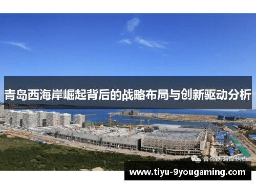 青岛西海岸崛起背后的战略布局与创新驱动分析