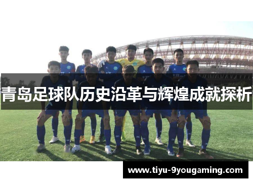 青岛足球队历史沿革与辉煌成就探析