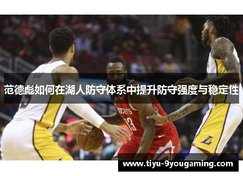 范德彪如何在湖人防守体系中提升防守强度与稳定性