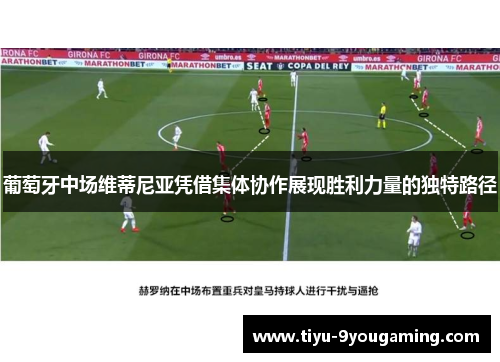 葡萄牙中场维蒂尼亚凭借集体协作展现胜利力量的独特路径