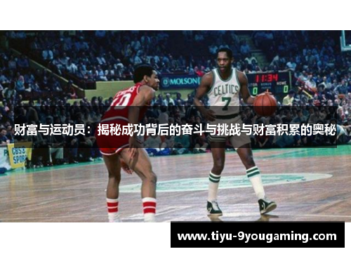财富与运动员：揭秘成功背后的奋斗与挑战与财富积累的奥秘
