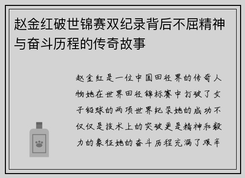 赵金红破世锦赛双纪录背后不屈精神与奋斗历程的传奇故事
