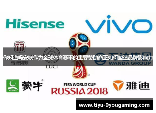 你知道吗安联作为全球体育赛事的重要赞助商正如何塑造品牌影响力