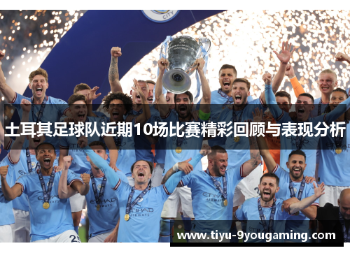 土耳其足球队近期10场比赛精彩回顾与表现分析