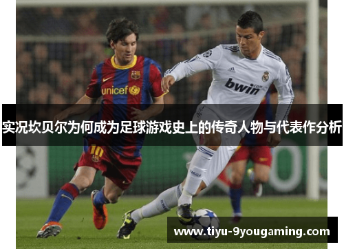 实况坎贝尔为何成为足球游戏史上的传奇人物与代表作分析 实况坎贝尔为何成为足球游戏史上的传奇人物与代表作分析