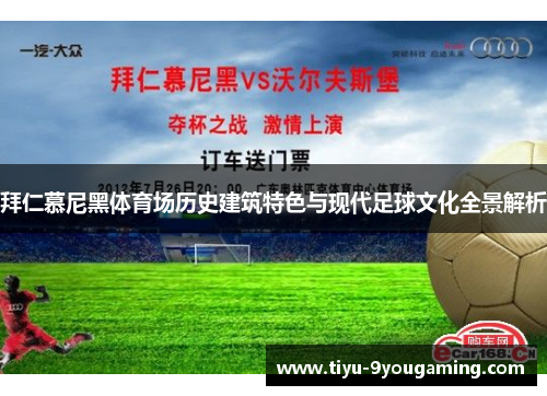 拜仁慕尼黑体育场历史建筑特色与现代足球文化全景解析 拜仁慕尼黑体育场历史建筑特色与现代足球文化全景解析