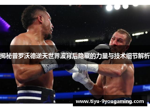 揭秘普罗沃德逆天世界波背后隐藏的力量与技术细节解析