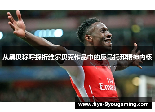 从黑贝称呼探析维尔贝克作品中的反乌托邦精神内核 从黑贝称呼探析维尔贝克作品中的反乌托邦精神内核