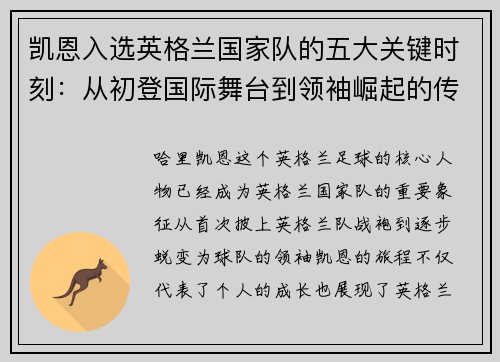 凯恩入选英格兰国家队的五大关键时刻：从初登国际舞台到领袖崛起的传奇旅程
