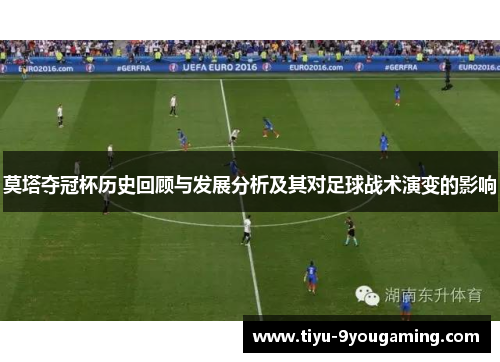 莫塔夺冠杯历史回顾与发展分析及其对足球战术演变的影响