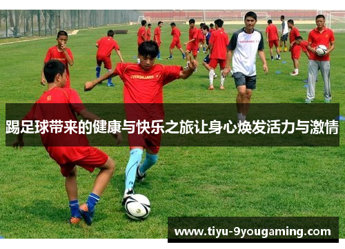 踢足球带来的健康与快乐之旅让身心焕发活力与激情