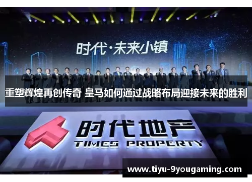 重塑辉煌再创传奇 皇马如何通过战略布局迎接未来的胜利 重塑辉煌再创传奇 皇马如何通过战略布局迎接未来的胜利