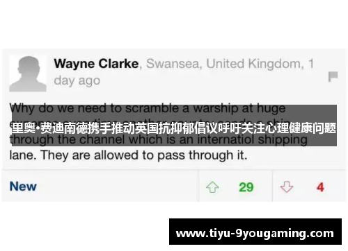 里奥·费迪南德携手推动英国抗抑郁倡议呼吁关注心理健康问题 里奥·费迪南德携手推动英国抗抑郁倡议呼吁关注心理健康问题