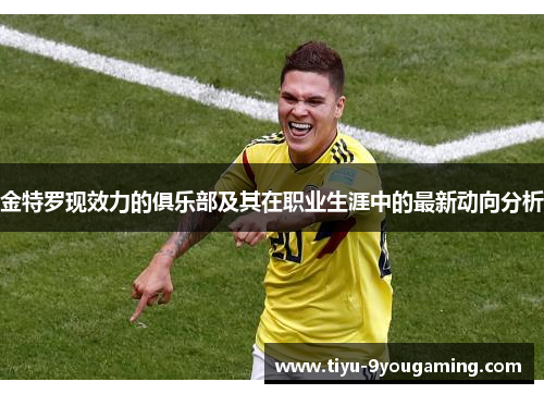 金特罗现效力的俱乐部及其在职业生涯中的最新动向分析