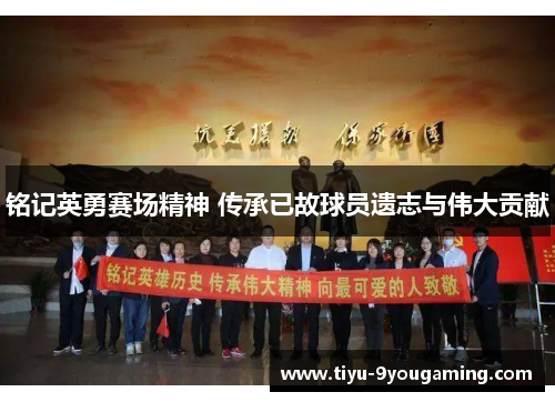 铭记英勇赛场精神 传承已故球员遗志与伟大贡献