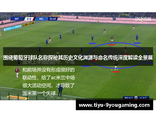 围绕葡萄牙球队名称探秘其历史文化渊源与命名传统深度解读全景展