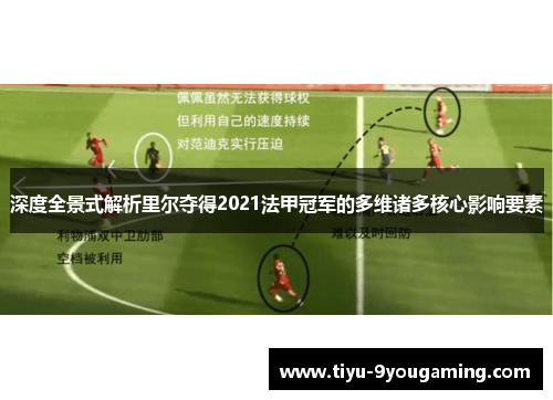 深度全景式解析里尔夺得2021法甲冠军的多维诸多核心影响要素