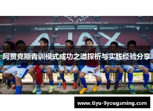 阿贾克斯青训模式成功之道探析与实践经验分享