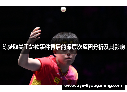 陈梦取关王楚钦事件背后的深层次原因分析及其影响 陈梦取关王楚钦事件背后的深层次原因分析及其影响