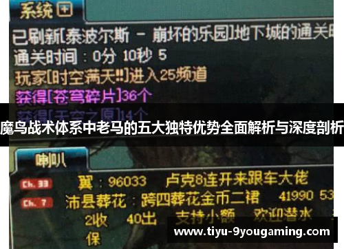 魔鸟战术体系中老马的五大独特优势全面解析与深度剖析