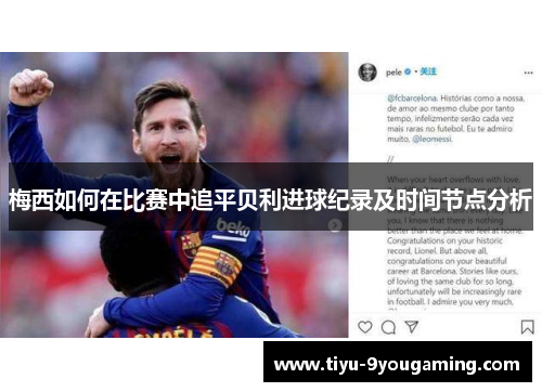 梅西如何在比赛中追平贝利进球纪录及时间节点分析 梅西如何在比赛中追平贝利进球纪录及时间节点分析